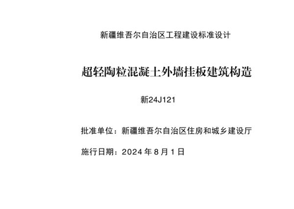 完整新24J121(图集) 超轻陶粒混凝土外墙挂板建筑构造