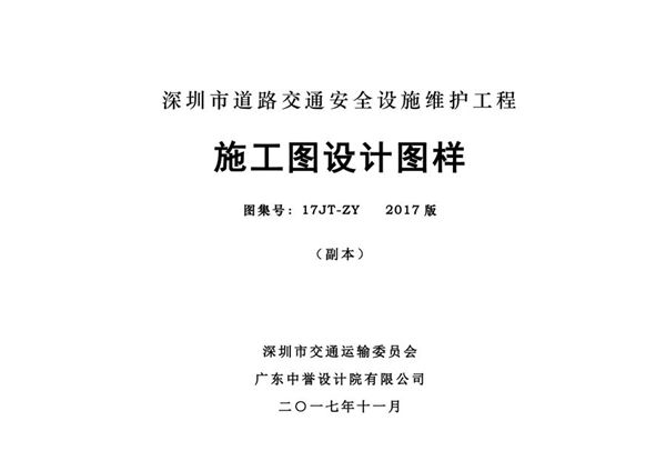 17JT-ZY 深圳市道路交通安全设施维护工程施工图设计图样 2017(图集)版