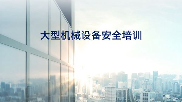 建筑施工大型机械设备安全管理-机械员培训PPT课件，共72页，可编辑