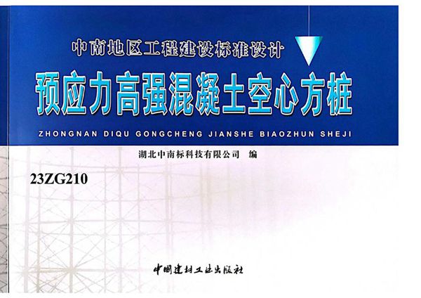 23ZG210(图集) 预应力高强混凝土空心方桩(中南标图集)