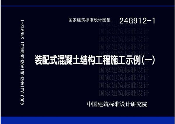 24G912-1(图集) 装配式混凝土结构工程施工示例（一）