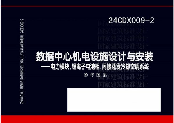 24CDX009-2(图集) 数据中心机电设施设计与安装 —电力模块、锂离子电池柜、间接蒸发冷却空调系统