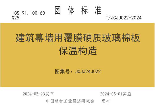 T/JCJJ 022-2024 建筑幕墙用覆膜硬质玻璃棉板保温构造 图集号：JCJJ24J022(图集)