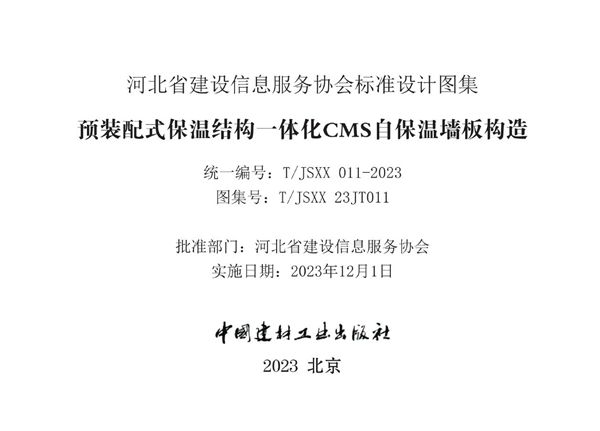 T/JSXX 011-2023 预装配式保温结构一体化CMS自保温墙板构造 图集号T/JSXX23JT011(图集)