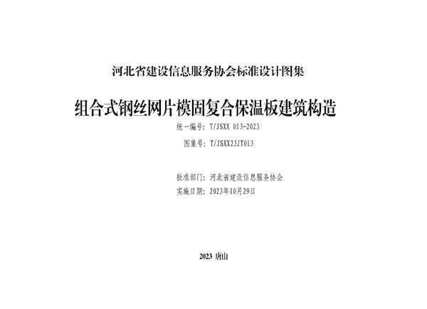 T/JSXX 013-2023 组合式钢丝网片模固复合保温板建筑构造 图集号：T/JSXX23JT013(图集)
