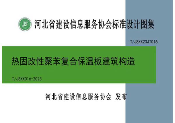 T/JSXX 016-2023 热固改性聚苯复合保温板建筑构造 图集号：T/JSXX23JT016(图集)