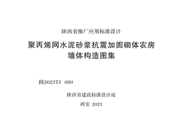 陕2023TJ080(图集) 聚丙烯网水泥砂浆抗震加固砌体农房墙体构造图集