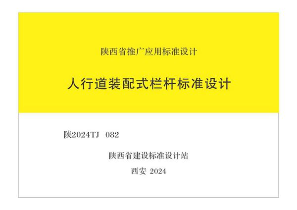 陕2024TJ082(图集) 人行道装配式栏杆标准设计
