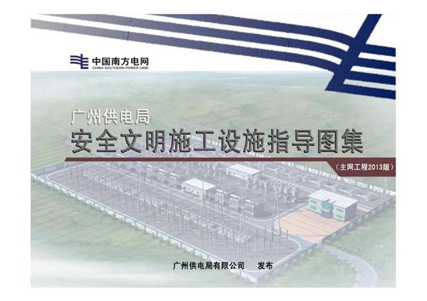 广州供电局电网建设安全文明施工设施指导图集 主网工程篇