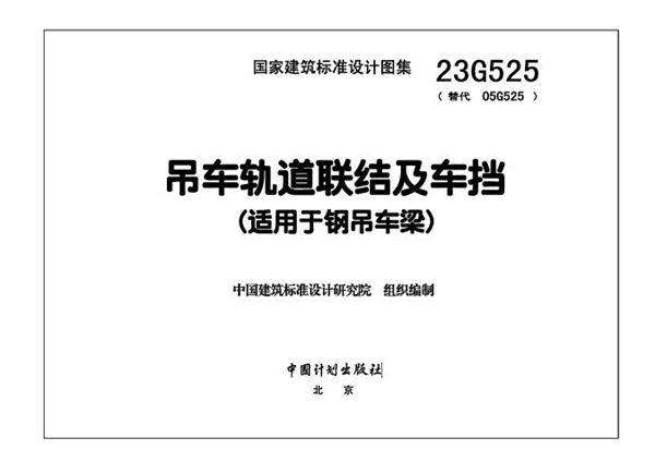 23G525(图集) 吊车轨道联结及车挡（适用于钢吊车梁）