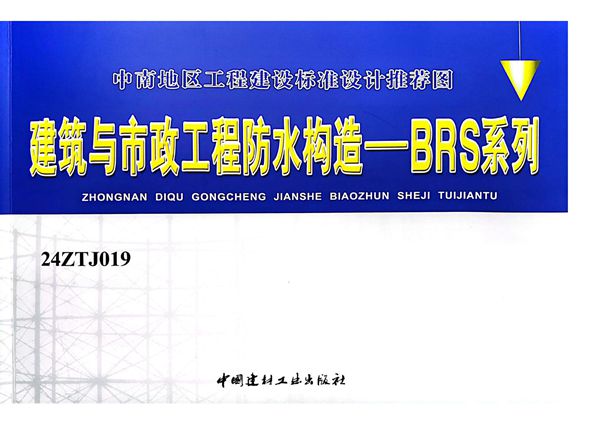 24ZTJ019(图集) 建筑与市政工程防水构造—BRS系列