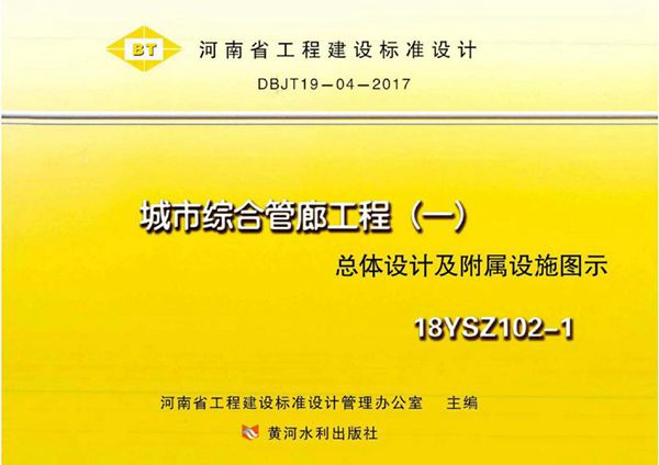 18YSZ102-1(图集) 城市综合管廊工程（一）总体设计及附属设施图示