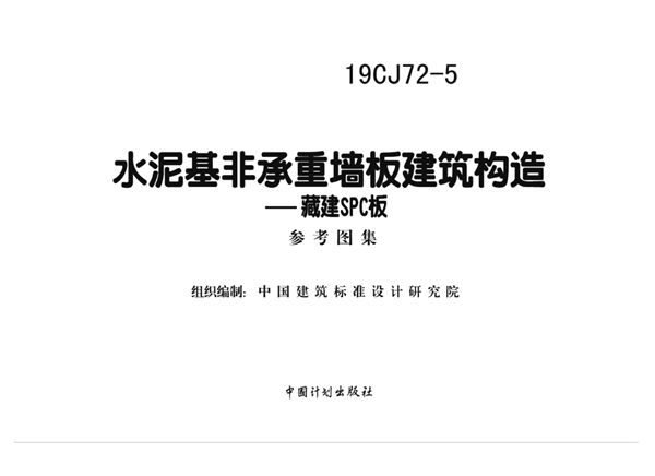 19CJ72-5(图集) 水泥基非承重墙板建筑构造-藏建SPC板