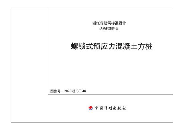 2020浙GT48(图集) 螺锁式预应力混凝土方桩