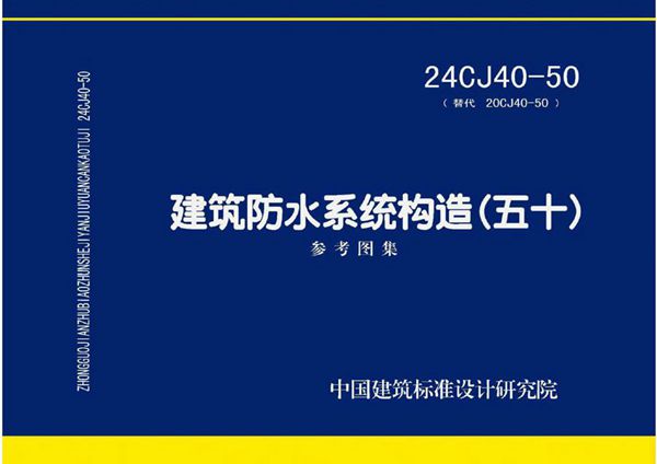 24CJ40-50(图集) 建筑防水系统构造（五十）