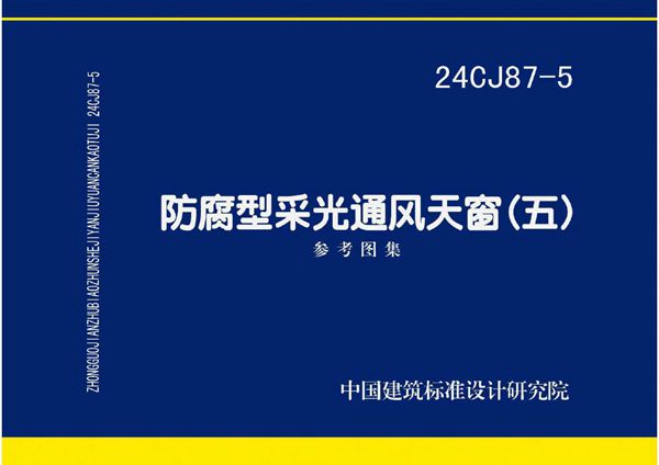 24CJ87-5(图集) 防腐型采光通风天窗（五）