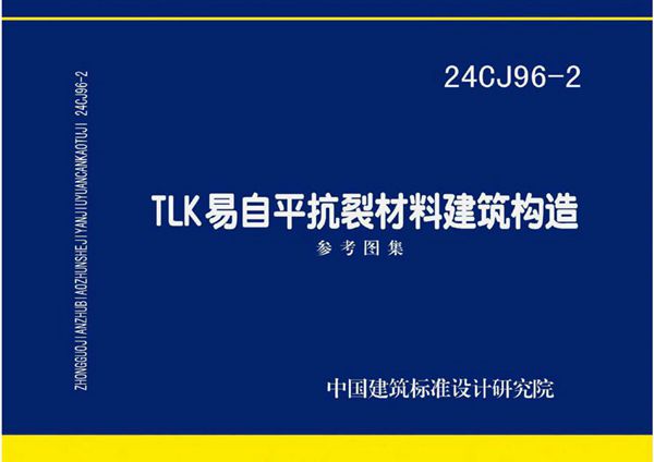24CJ96-2(图集) TLK易自平抗裂材料建筑构造