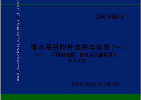 24CS08-1(图集) 排水系统附件选用与安装（一）-KY不锈钢地漏、排水沟及盖板系列