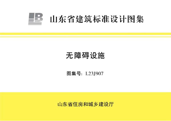 L23J907(图集) 无障碍设施