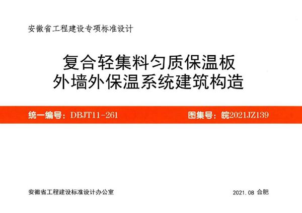 皖2021JZ139(图集) 复合轻集匀质保温板外墙外保温系统建筑构造