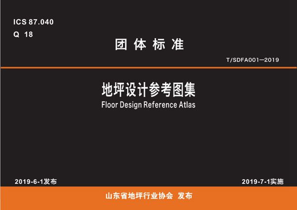 T/SDDP 1-2019(图集) 地坪设计参考图集