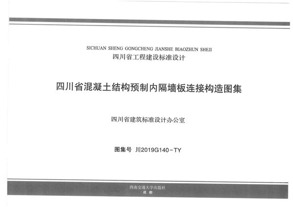 川2019G140(图集)-TY 四川省混凝土结构预制内隔墙板连接构造图集