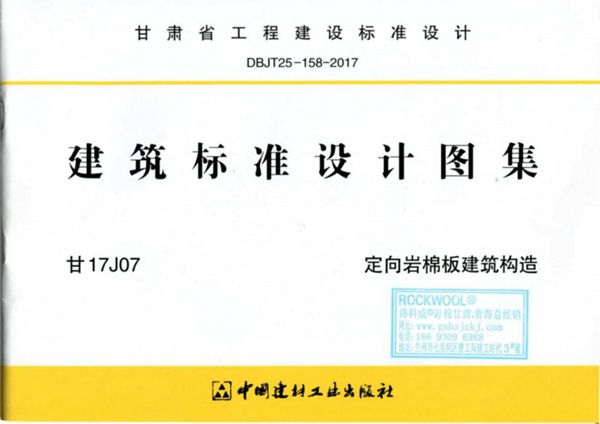 甘17J07(图集) 定向岩棉板建筑构造