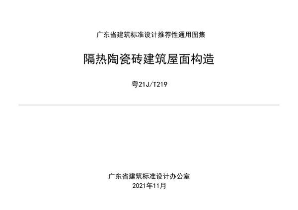 粤21JT219(图集) 隔热陶瓷砖建筑屋面构造