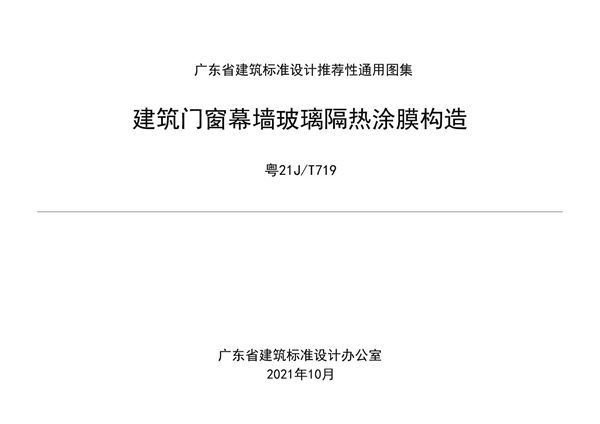粤21JT719(图集) 建筑门窗幕墙玻璃隔热涂膜构造