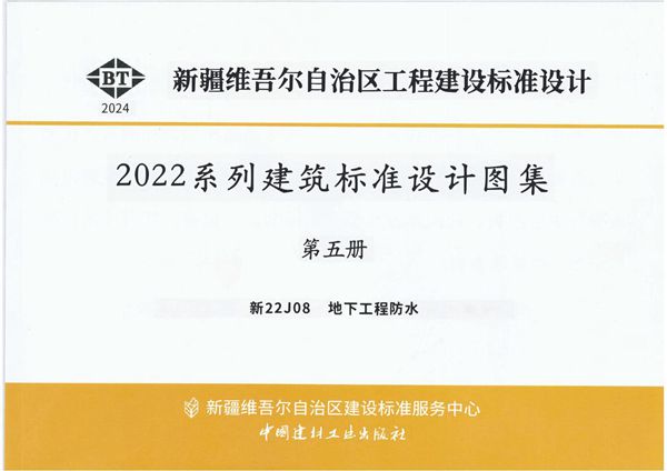 新22J08(图集) 地下工程防水(OCR文字可搜索复制)