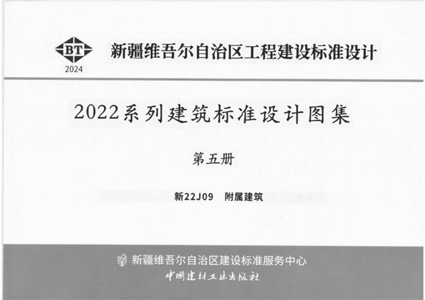 新22J09(图集) 附属建筑（OCR文字可搜索复制）