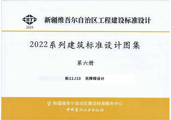 新22J10(图集) 无障碍设计(高清完整版)