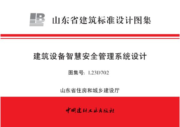 L23D702(图集) 山东省建筑设备智慧安全管理系统设计