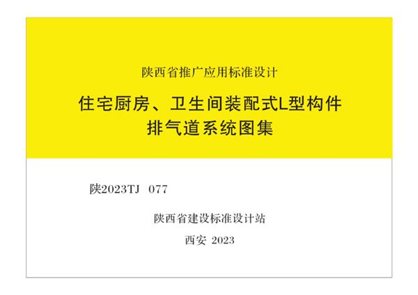 陕2023TJ077(图集) 住宅厨房、卫生间装配式L型构件排气道系统图集