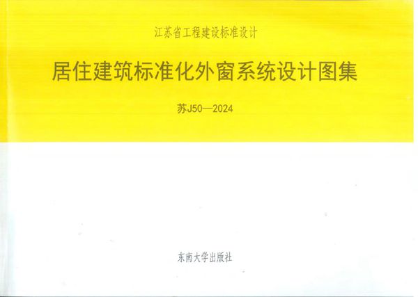 苏J50-2024(图集) 居住建筑标准化外窗系统设计图集（OCR版）