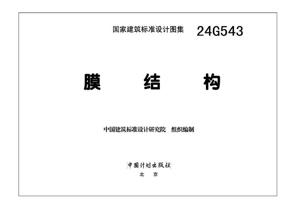 OCR版 24G543(图集) 膜结构 国标图集