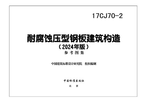 17CJ70-2 耐腐蚀压型钢板建筑构造（2024(图集)年版）