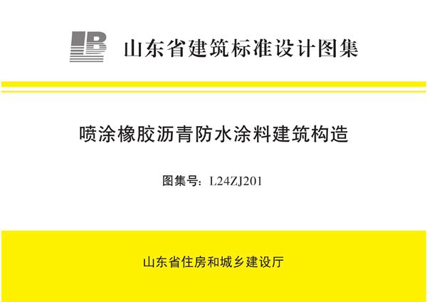 L24ZJ201(图集) 喷涂橡胶沥青防水涂料建筑构造
