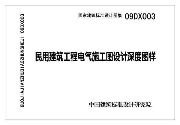 09DX003(图集) 民用建筑工程电气施工图设计深度图样(带书签)