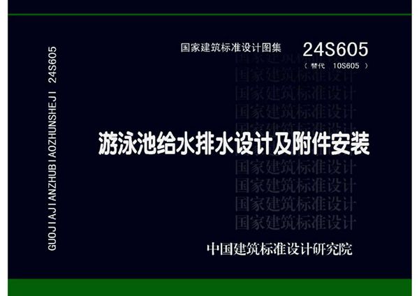 24S605(图集) 游泳池给水排水设计及附件安装