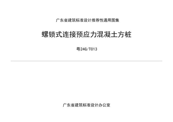 粤24G/T013(图集) 螺锁式连接预应力混凝土方桩