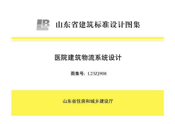 L23ZJ908(图集) 医院建筑物流系统设计
