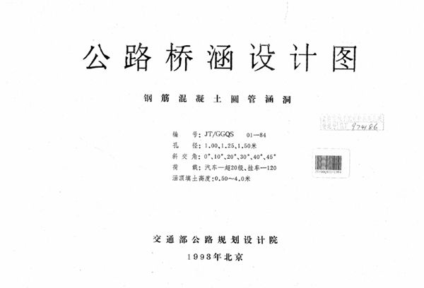 JT/GGQS 01-1984(图集) 公路桥涵设计图 钢筋混凝土圆管涵洞