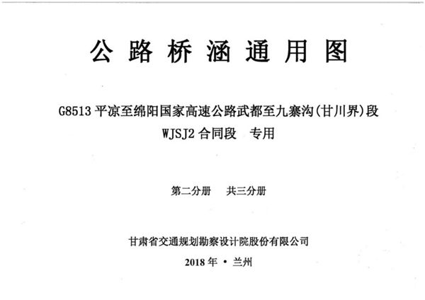 公路桥涵通用图 G8513平凉至绵阳国家高速公路武都至九寨沟(甘川界)段WJSJ2(图集)合同段 专用 第二册