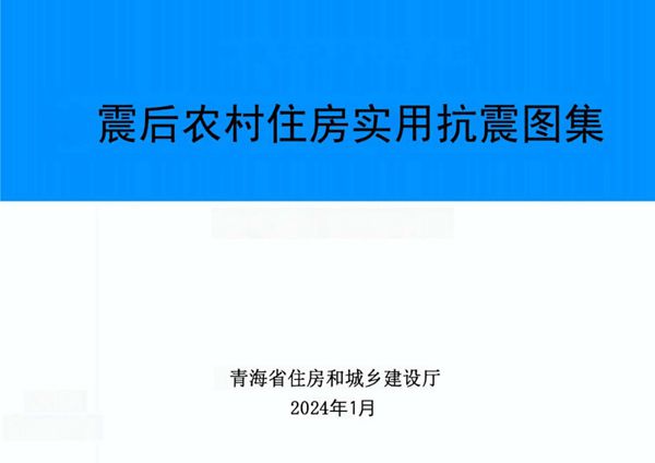 青海省震后农村住房实用抗震图集