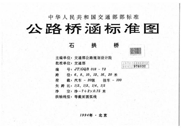 JT/GQB 018-1973(图集) 公路桥涵标准图 石拱桥