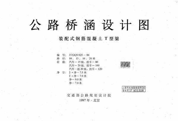 JT/GQS 025-1984(图集) 公路桥涵设计图 装配式钢筋混凝土T型