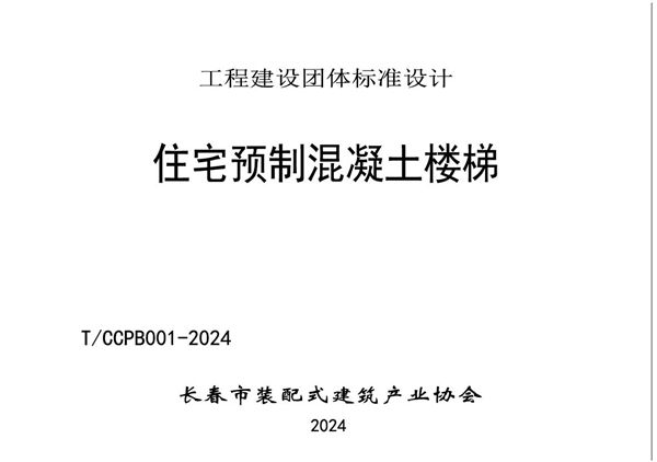 T/CCPB 001-2024(图集) 住宅预制混凝土楼梯