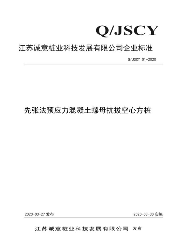 Q320305 JSCY01-2020(图集)先张法预应力混凝土螺母抗拔空心方桩