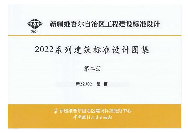 新22J02 屋面 2022(图集)系列建筑标准设计图集 第二册